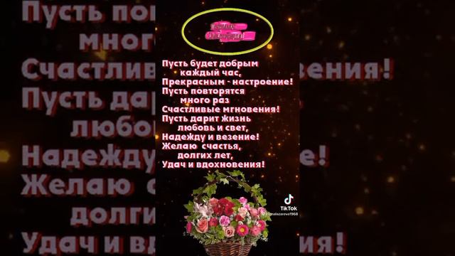 Поздравляю! С наилучшими пожеланиями!