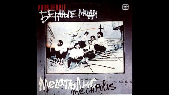 мегаполис    бедные люди