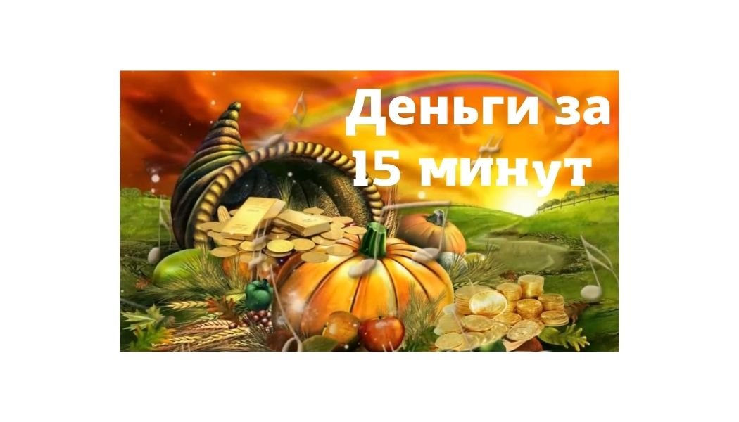 Деньги за 15 минут.mp4
