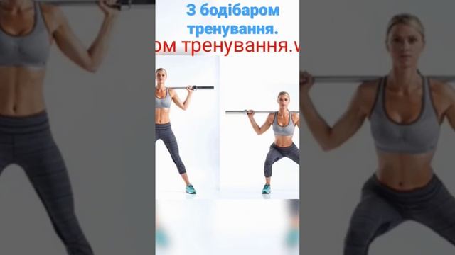 З бодібаром тренування.with Bodybar Training.С бодибаром тренировка .