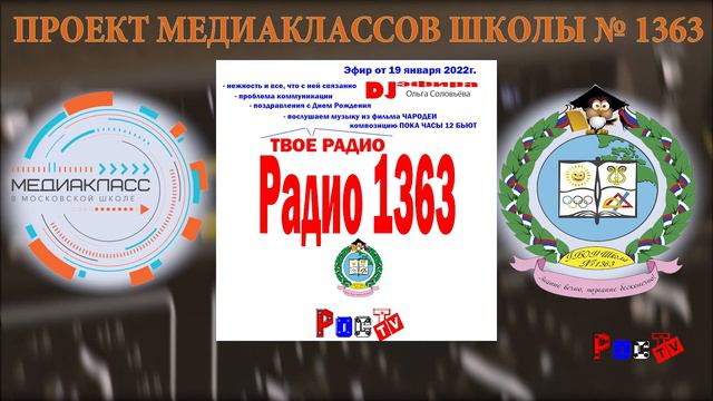 19 01 2022 РАДИО 1363
