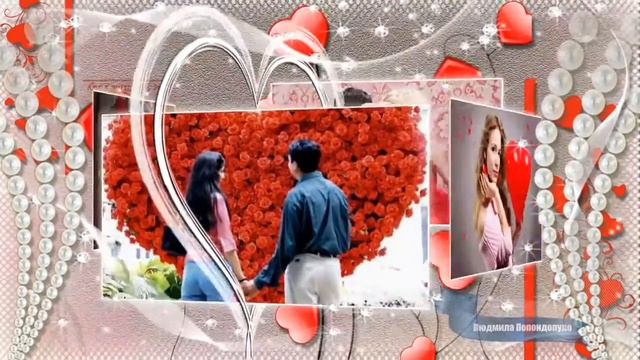 Поздравления с Днем Влюбленных