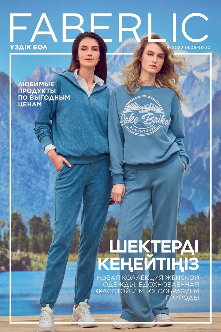 Каталог Faberlic 14/2022 Казахстан