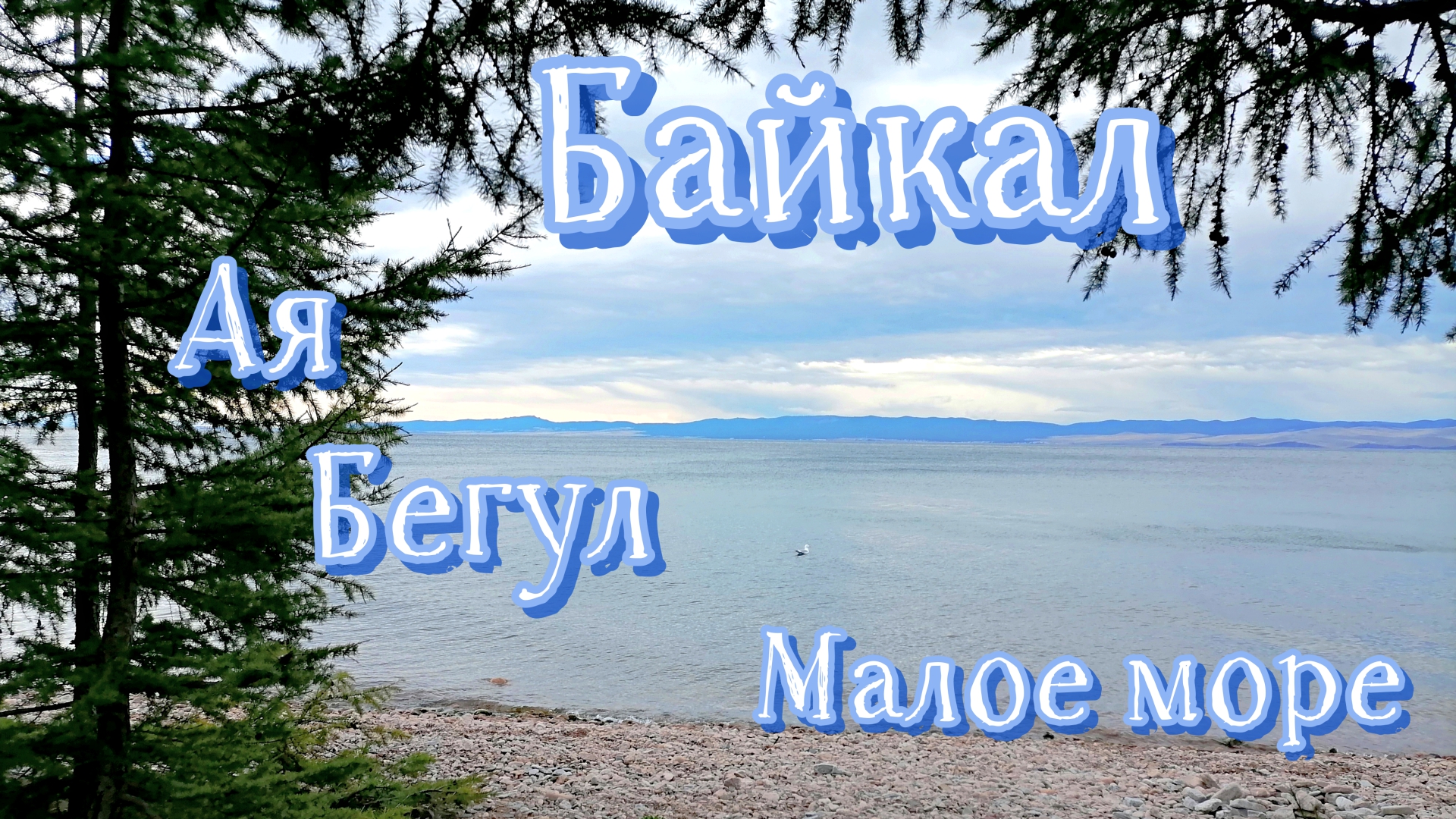 Поездка на Байкал 2022. Бегул. Малое море. Ая. Трейлер