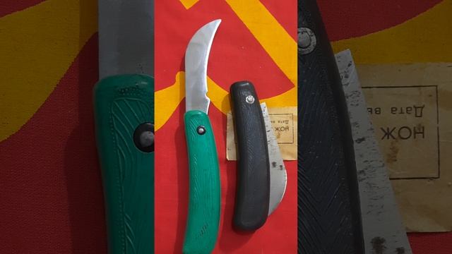 САДОВЫЙ ОН ЖЕ САНИТАРНЫЙ НОЖ ИЗ СССР  #shorts