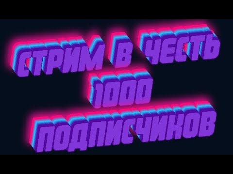 Стрим на кристаликс. Теперь норм инет! Стрим в честь 1000 подписчиков