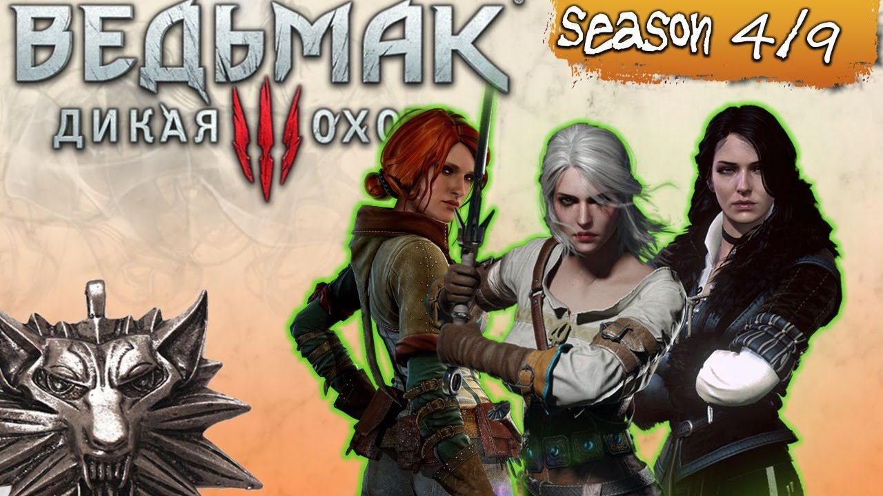 Геральт сечет, а не шарит! // Ведьмак и весна [#witcher Season 4 Episode 9]
