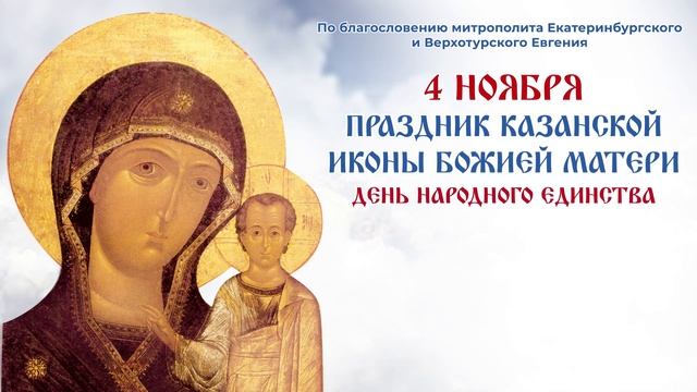 Богослужение в день празднования Казанской иконы Божией Матери. 4.11.2023