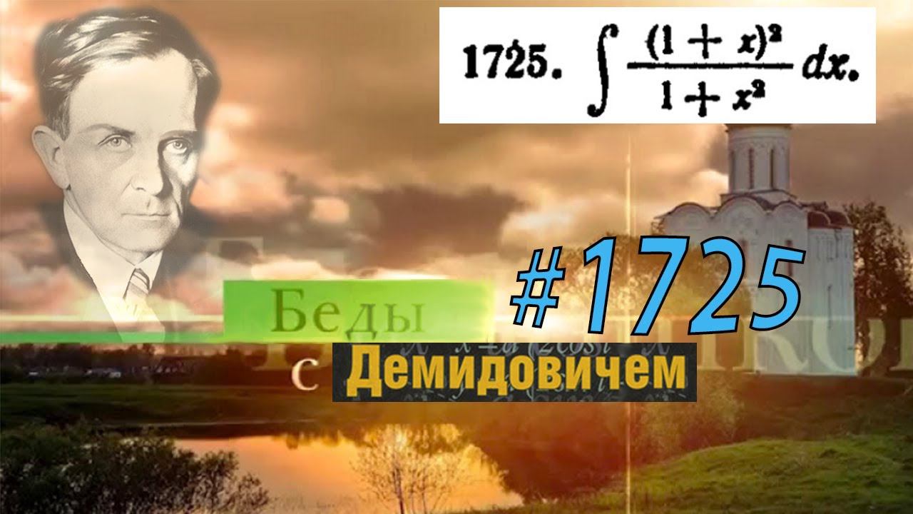 #1725 Номер 1725 из Демидовича | Неопределённый интеграл