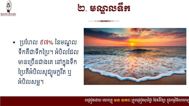 មេរៀនទី១៖ លក្ខណៈពិសេសរបស់ភពផែនដី