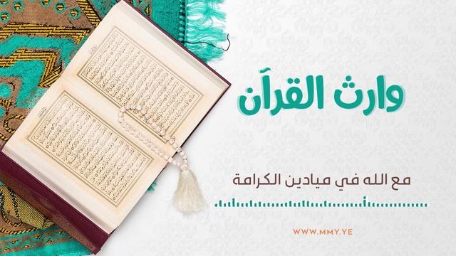 وارث-القرآن-عيسى-الليث-1445هـ_1080