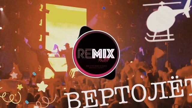 мозги - вертолет  remix bass 