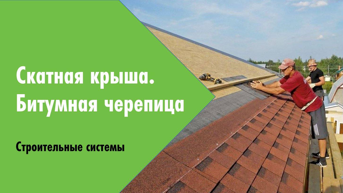 Вебинар. Весенняя сессия 2024. Скатная кровля с битумной (гибкой) черепицей