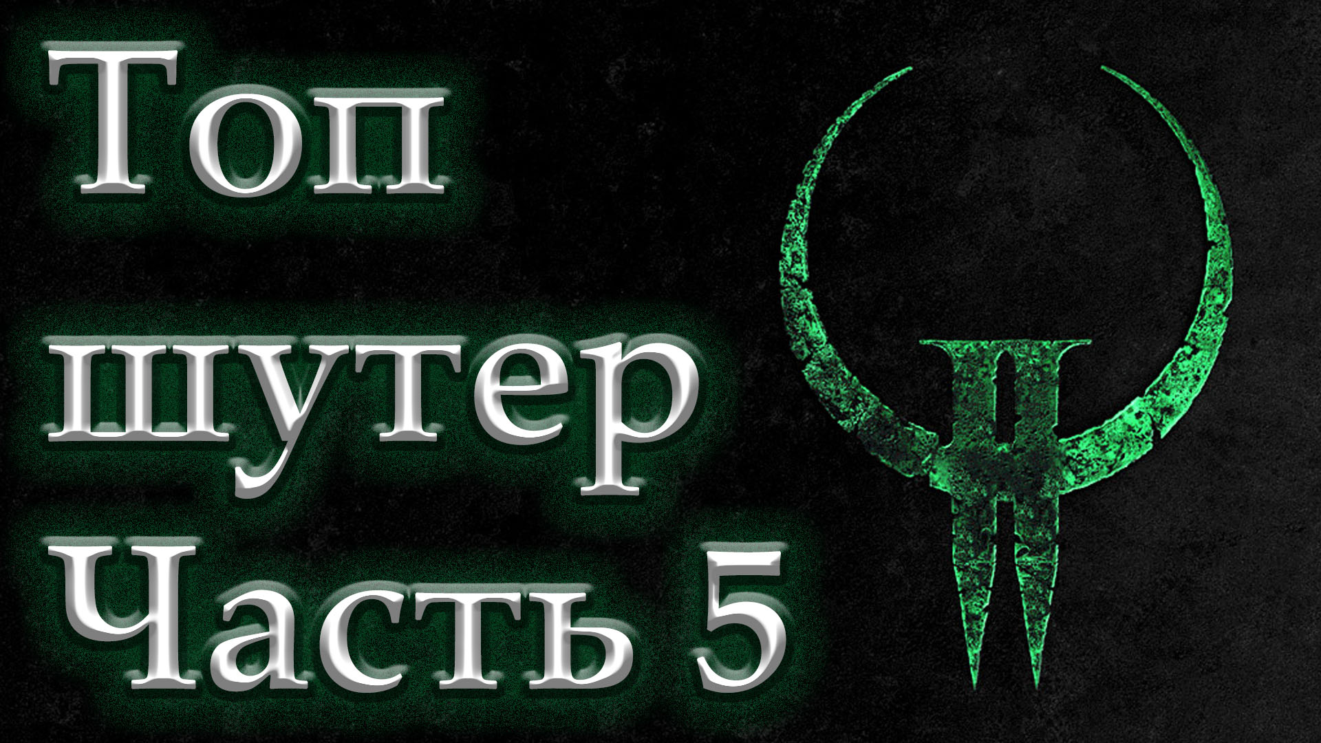Часть 5. Quake 2. Полное прохождение.