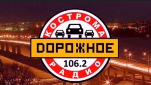 Рекламный блок (Дорожное радио Кострома 106.2; 11.07.2022)