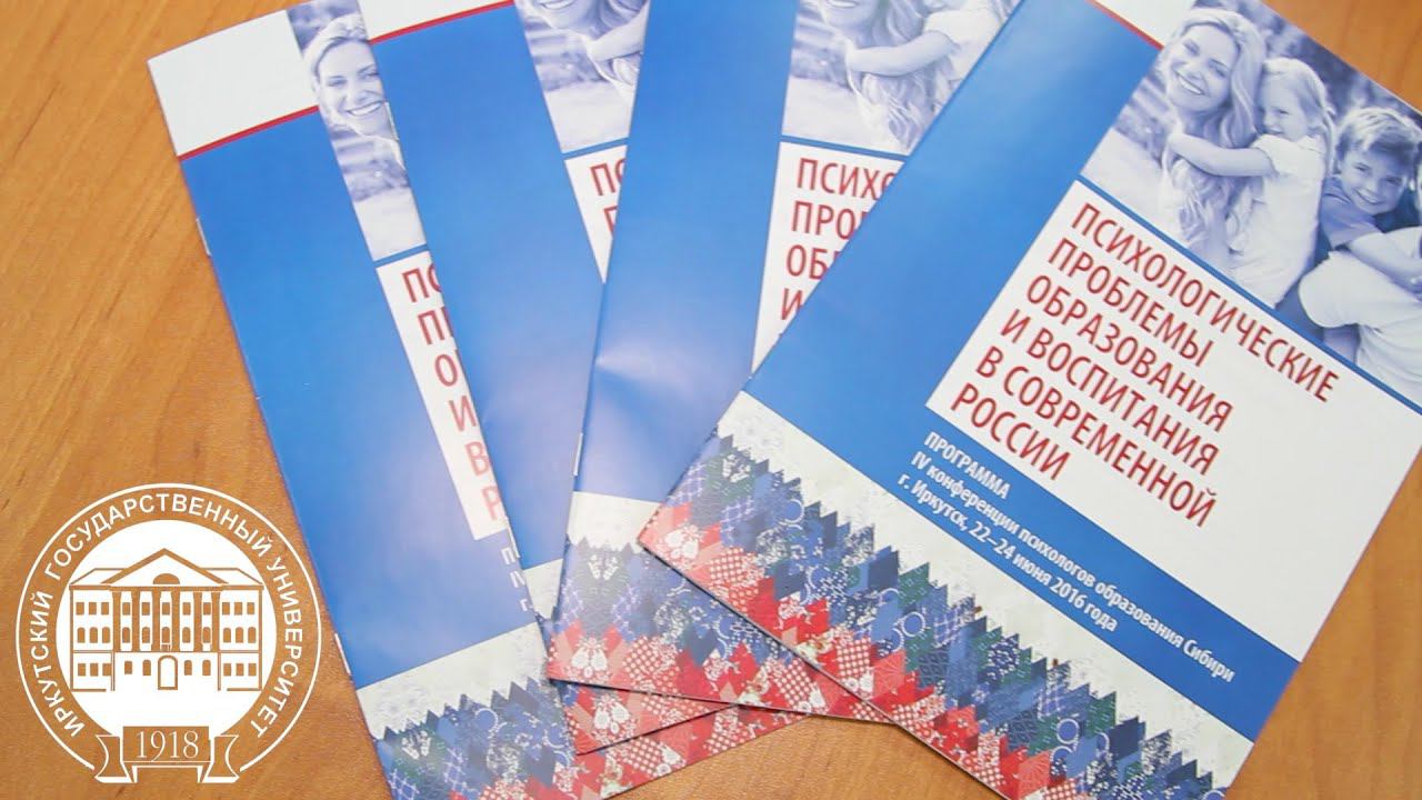 IV Всероссийская конференция психологов образования Сибири