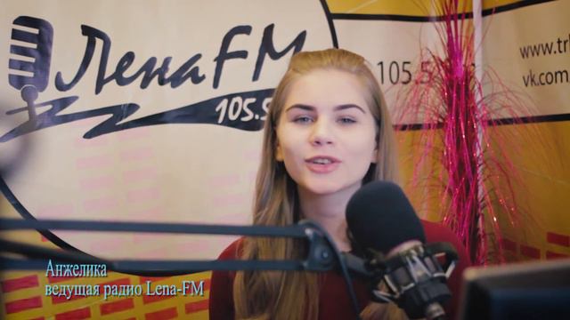 Поздравление от Радио Lena-FM - Анжелика