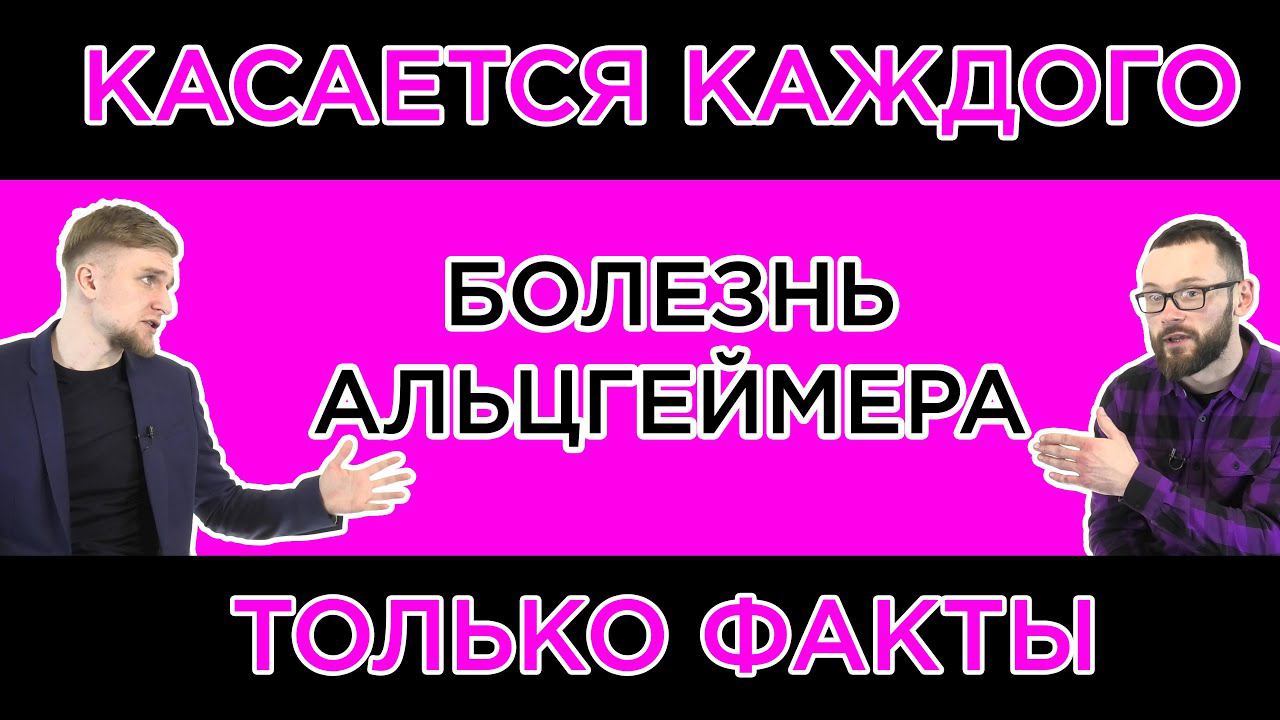 Болезнь Альцгеймера