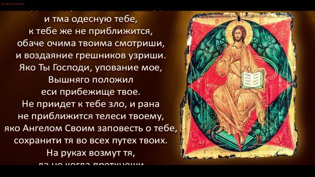 Кафизма 12 Псалом 90 - Живый в помощи Вышняго с текстом