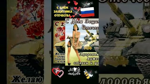 с Днем Защитника Отечества