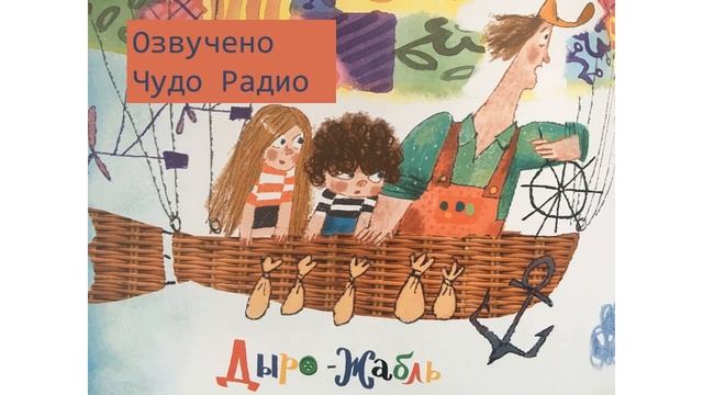 Зашивайка  Дыро Жабль  Марина Тараненко