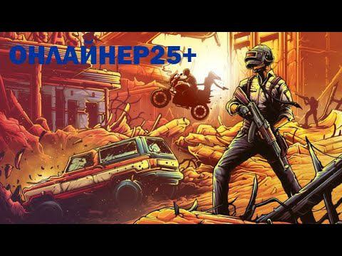 ☣ СОБИРАЮ НА КАСТОМКУ☣  ОНЛАЙНЕРЫ В PUBG #PUBG