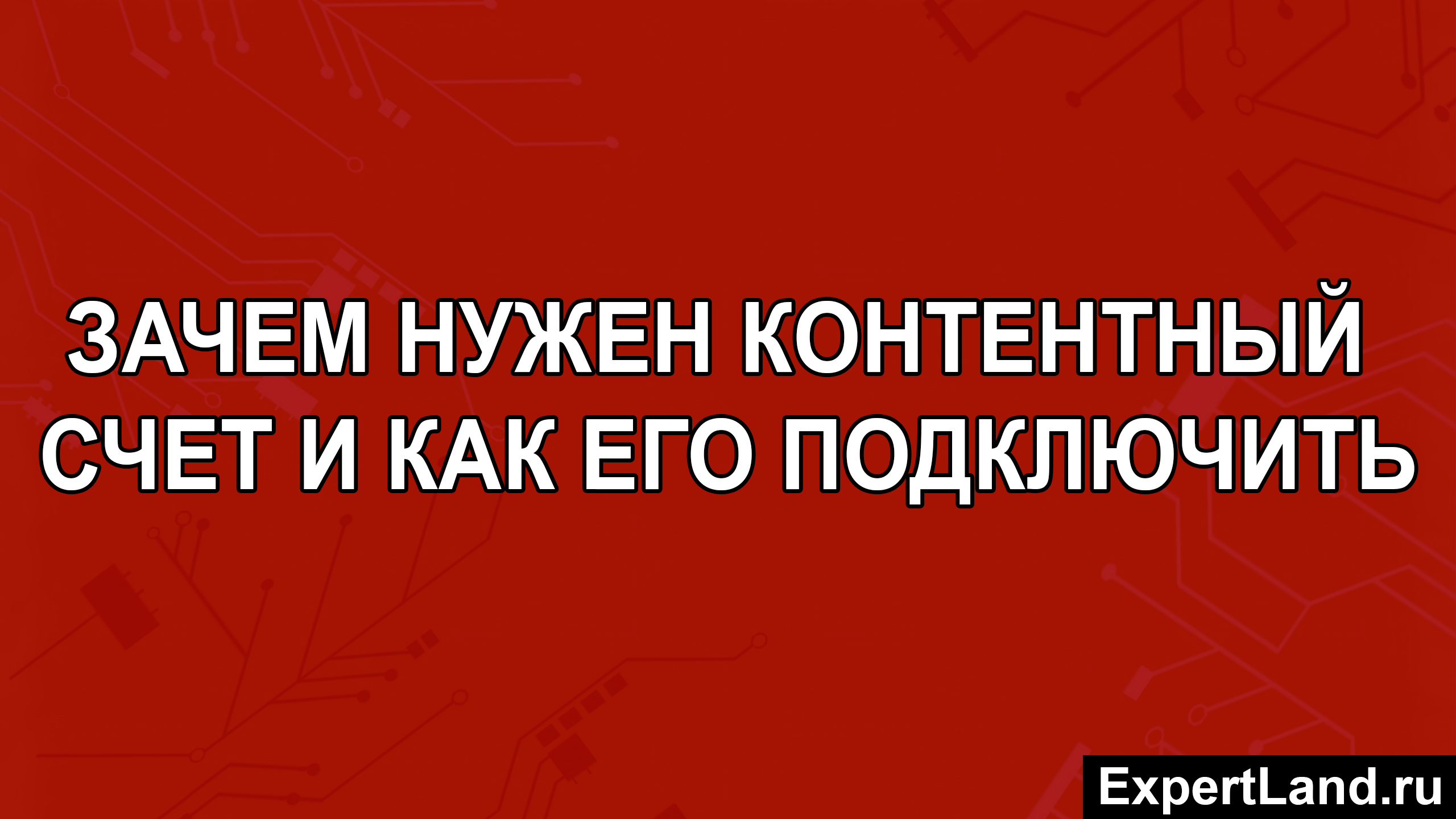 Зачем нужен контентный счет и как его подключить чтобы не платить за платные мобильные подписки