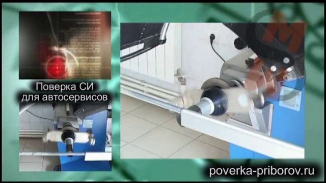 Поверка и калибровка измерительных приборов для автосервиса
