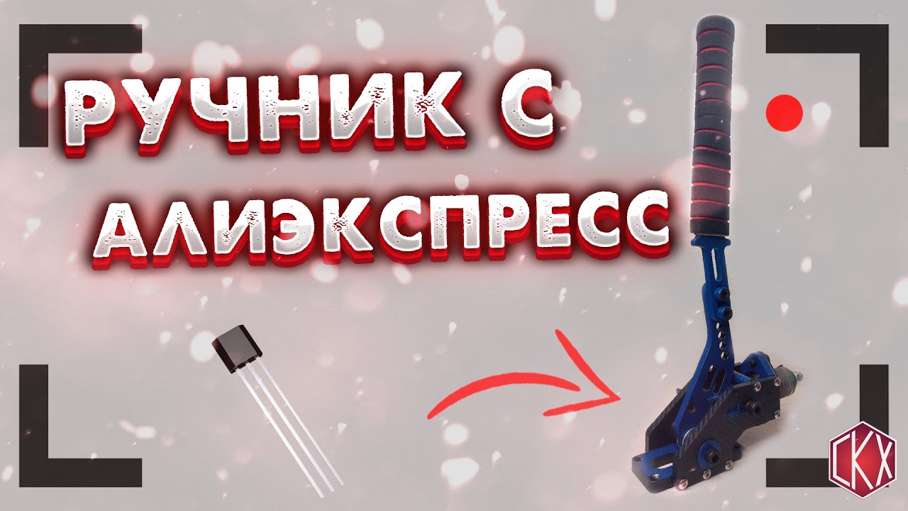 Homemade Handbrake For Sim Racing_переделываем гидравлический ручник с али для симрейсинга(1).mp4