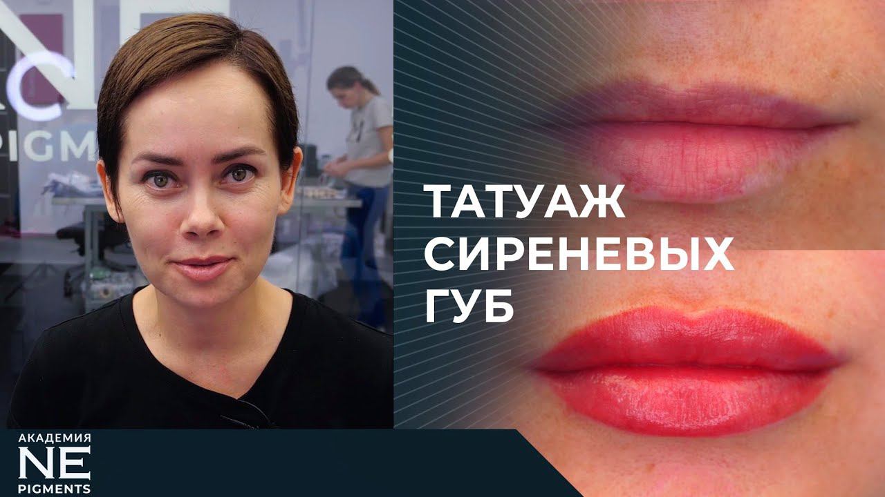 Татуаж сиреневых губ.