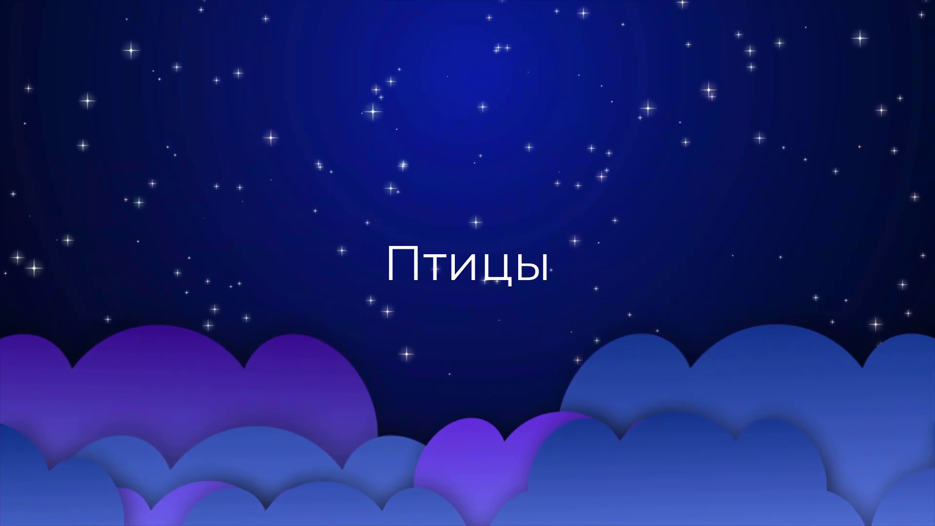 К чему снятся Птицы ?