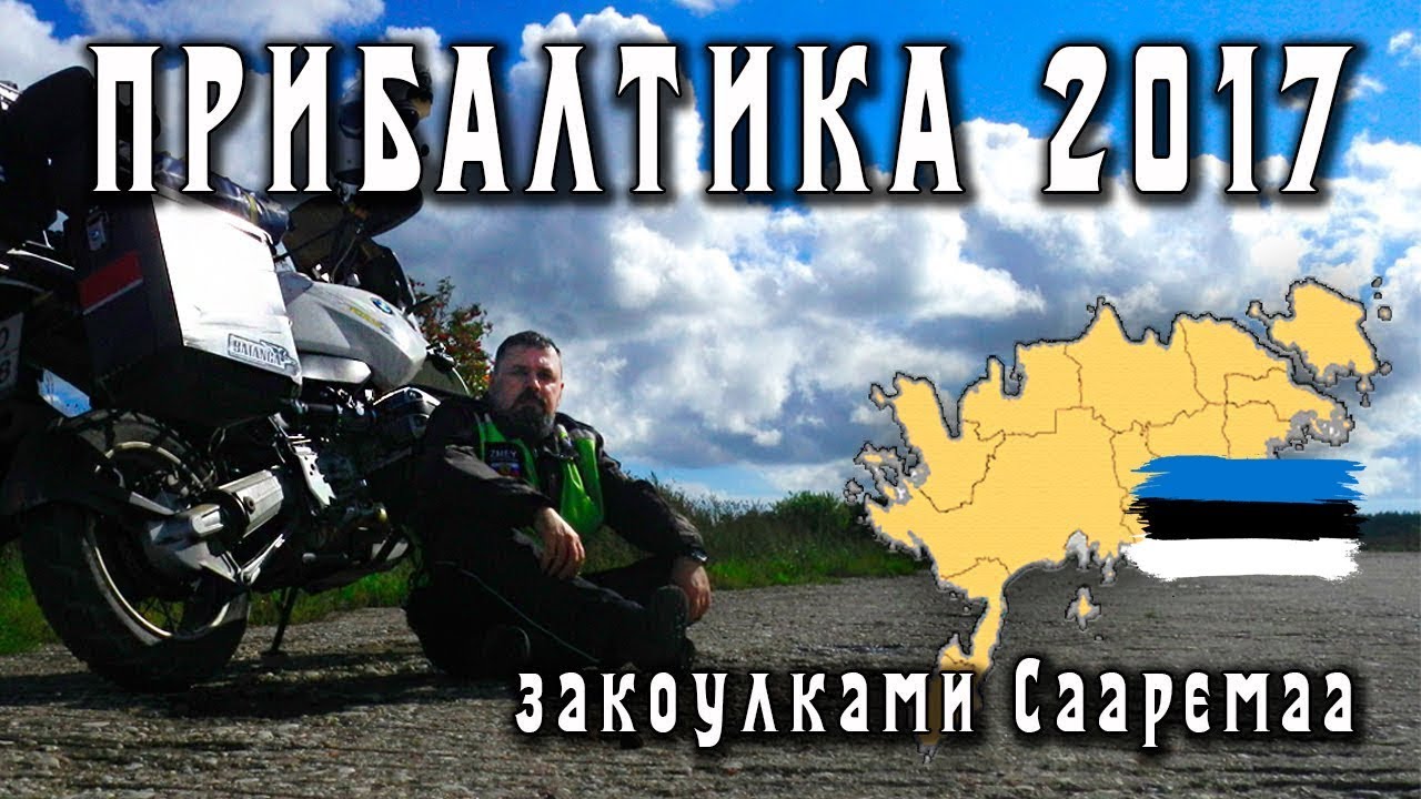 Прибалтика 2017. Закоулками Сааремаа.