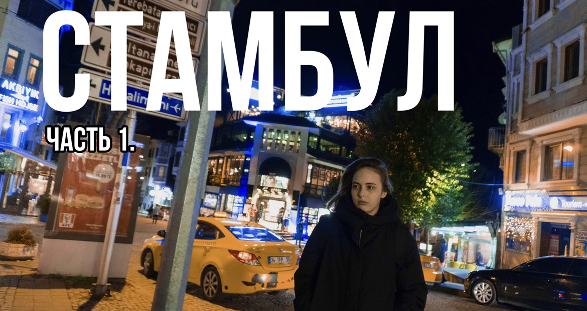 СТАМБУЛ/ЧАСТЬ 1