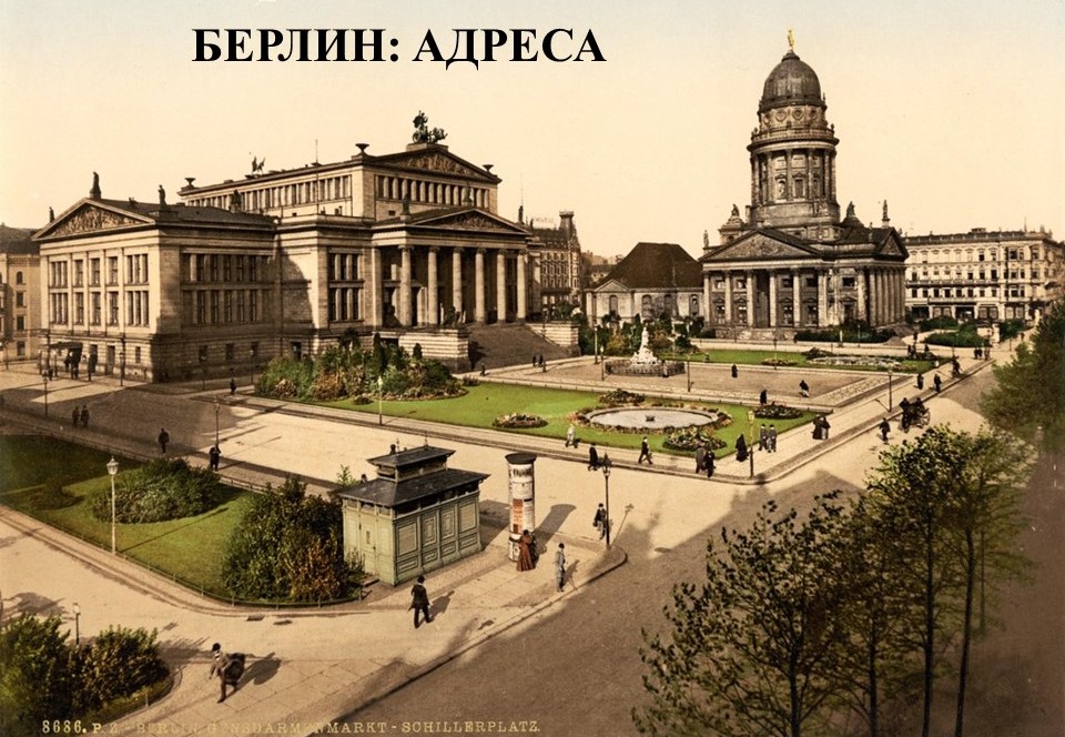 Берлин. Адреса.