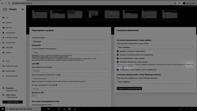 Chatti - Настройка WhatsApp уведомлений