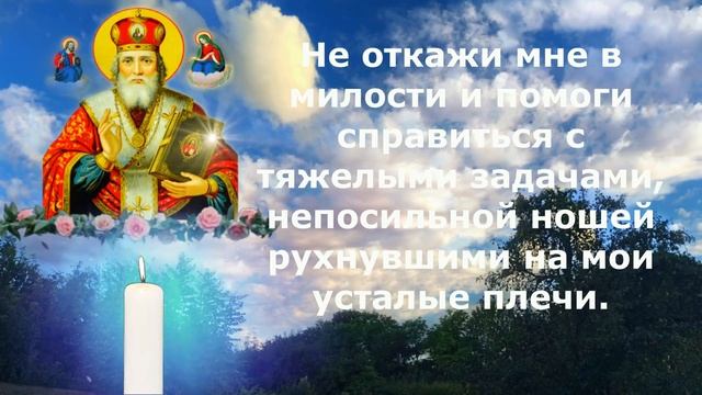 БЛАГОДАТЬ  Молитва о счастье и помощи во всех делах Николаю Угоднику 22 мая 2022 года