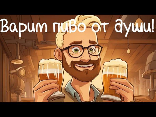 [Beer Factory] Варим пиво! от сердца к сердцу #1