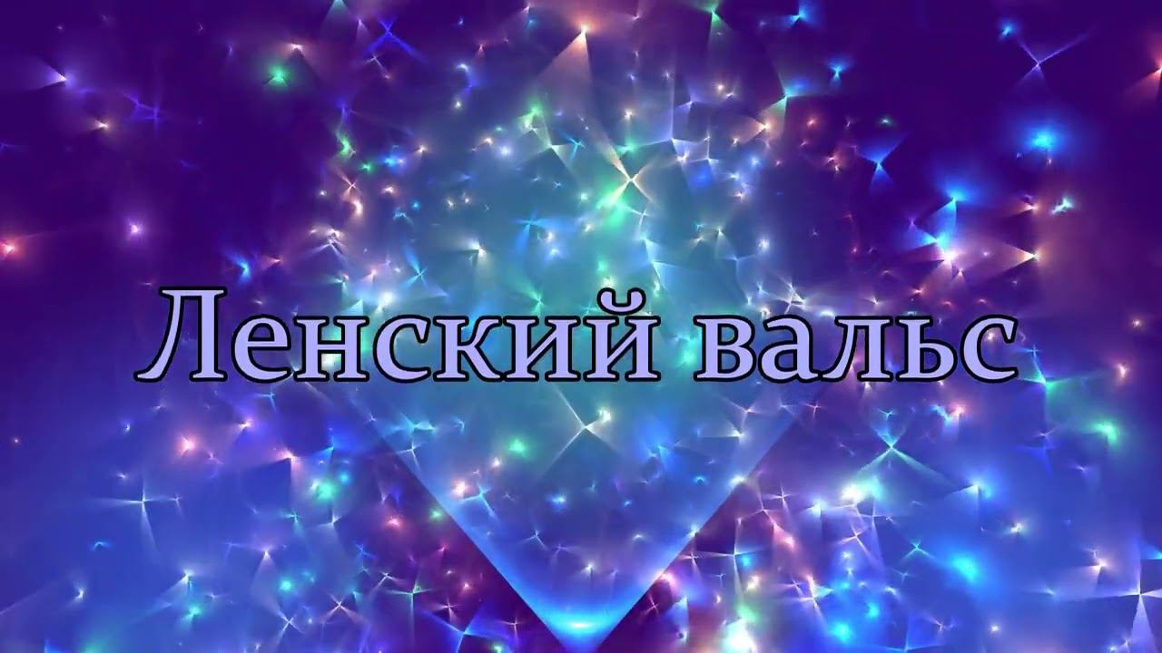 Ленский вальс - Музыка Юрия Шипко  2023
