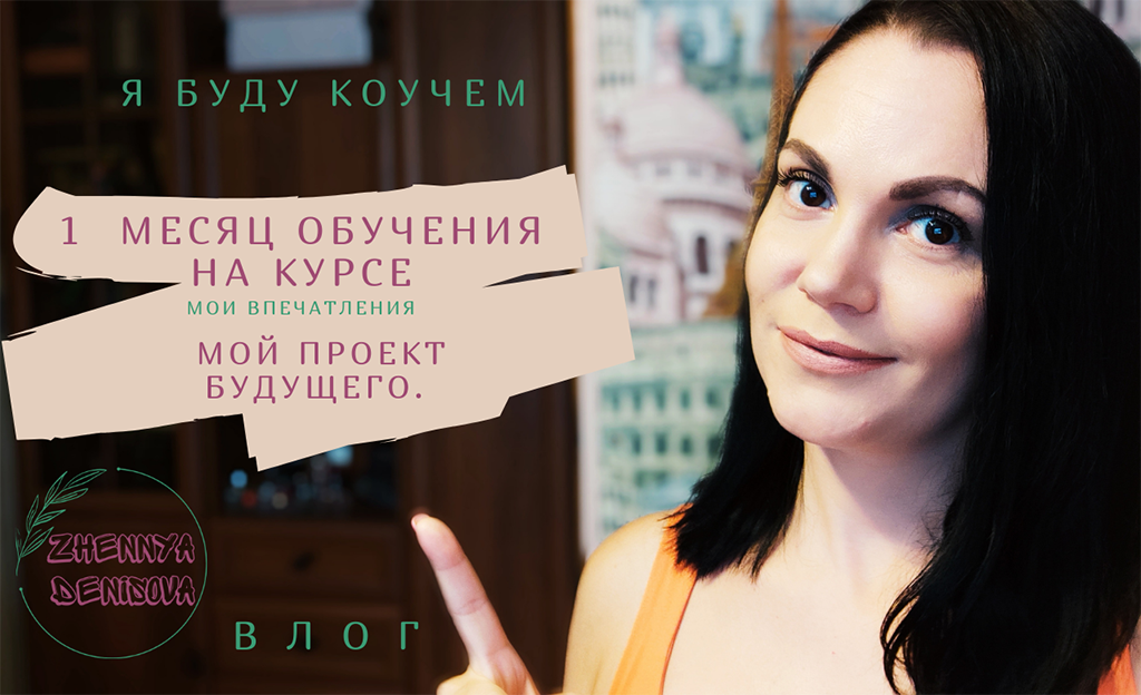 Впечатления от курса спустя месяц/Планы по проекту/Ищу людей в команду