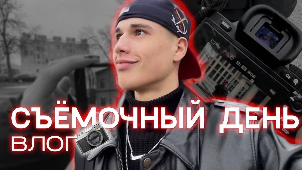 СЪЕМОЧНЫЙ ДЕНЬ // ВЛОГ ❤️