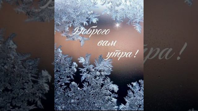 доброе утречко идеального дня