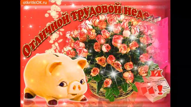 УДАЧНОЙ И ПОЗИТИВНОЙ НЕДЕЛИ!