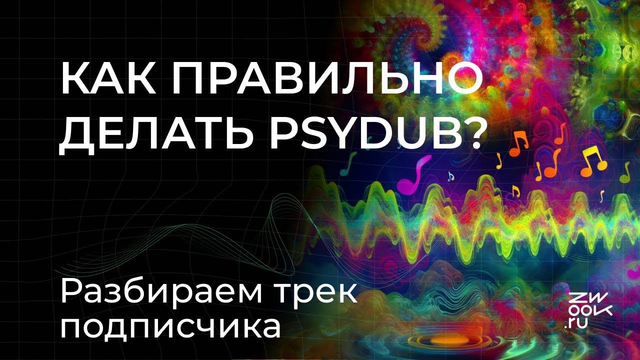 Расслабленный Psydub - как делать правильно