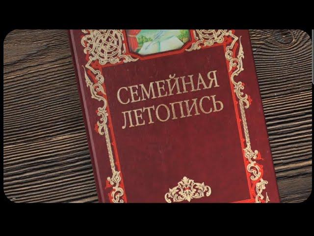 Традиционные семейные ценности. Семейная летопись