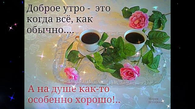 Доброе  утро   Юлия  Романовская     Мне  кажется