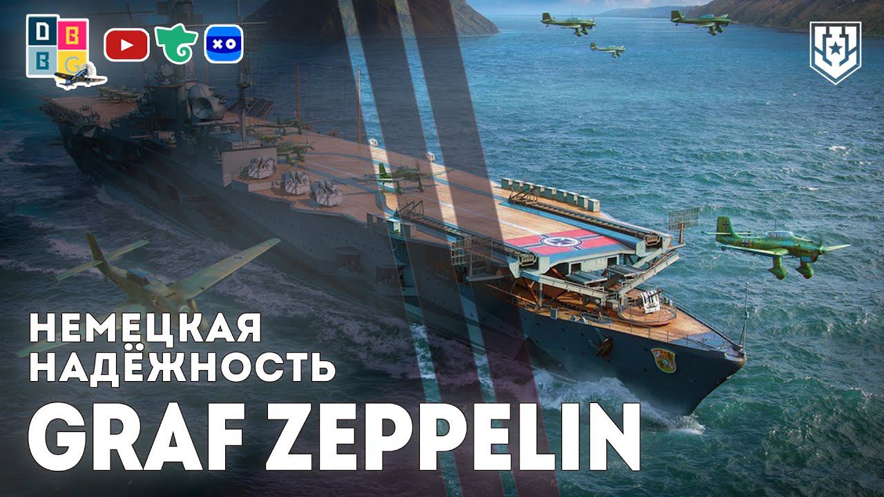 GRAF ZEPPELIN: немецкая надёжность⚓ #миркораблей #grafzeppelin #авианосец