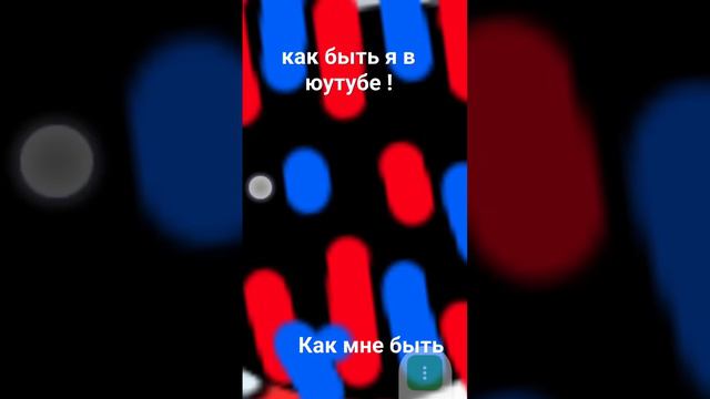 как мне быть в Ютубе? откуда маку знать помогите😥 говорят что я не могу пишет Научисьпишят