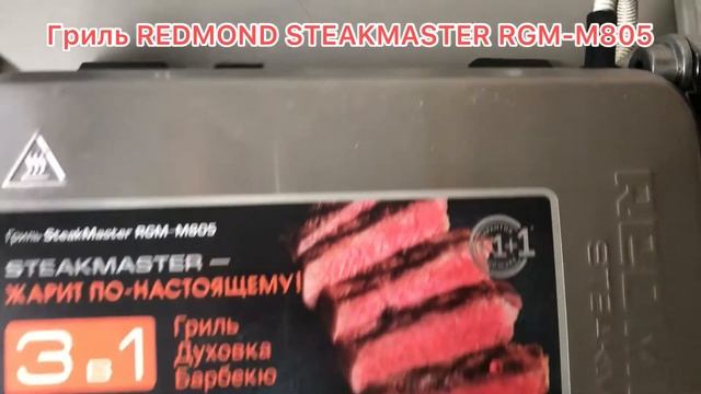 Любимый гриль. Обзор гриля REDMOND STEAKMASTER RGM-M805.