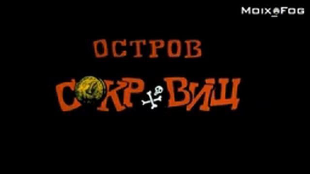 Тема слепого Пью (Остров сокровищ)