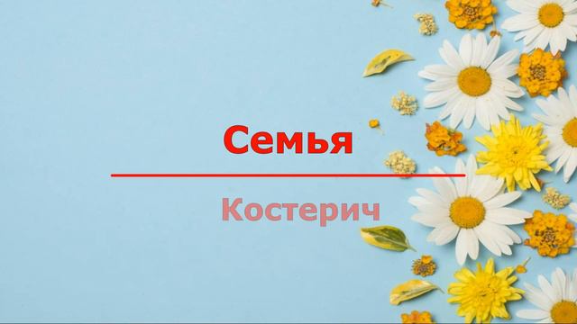 Секрет семейного счастья!